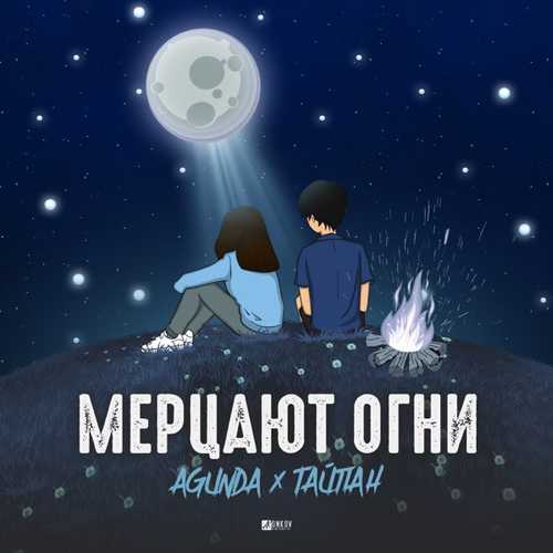 Скачать песню Agunda - Мерцают Огни (feat. Тайпан)