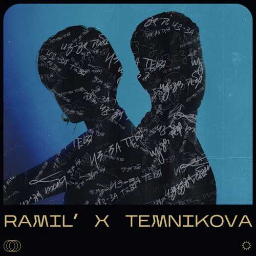 Скачать песню Ramil' & Елена Темникова - Из-за Тебя (NitugaL Remix)