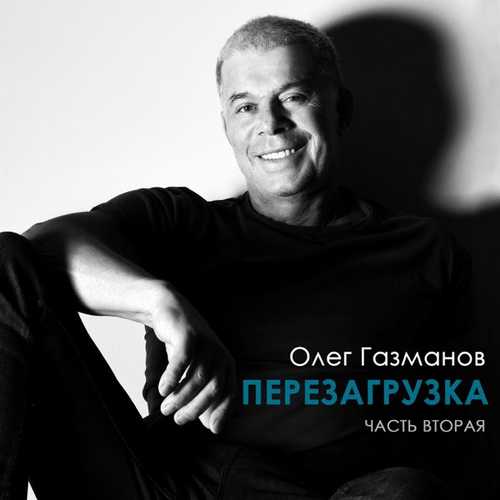 Скачать песню Олег Газманов - Ямайка (feat. Orisha Sound)