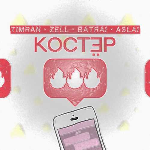 Скачать песню Timran - Костёр (feat. Zell & Batrai & Aslai)
