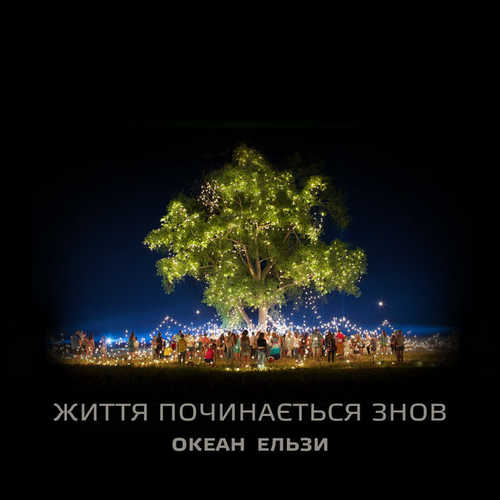 Скачать песню Океан Ельзи - Життя Починається Знов