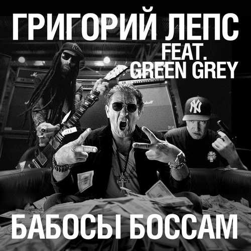 Скачать песню Григорий Лепс - Бабосы Боссам (feat. Green Grey)