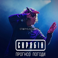 Скачать песню Скрябін (Скрябин) - Прогноз Погоди