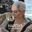 Скачать песню Наргиз - Ты Моя Нежность