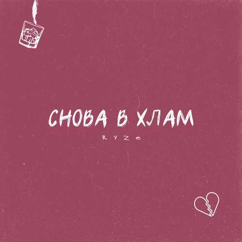 Скачать песню Ryze - Снова В Хлам
