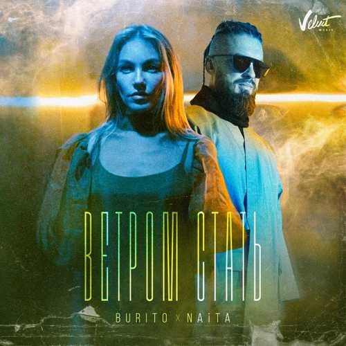 Скачать песню Burito - Ветром Стать (feat. NAiTA)