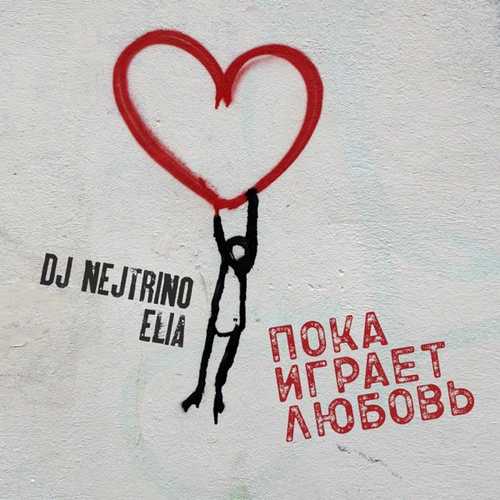Скачать песню DJ Nejtrino - Пока Играет Любовь (feat. Elia)