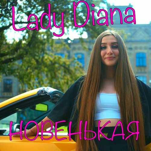 Скачать песню Lady Diana - Новенькая
