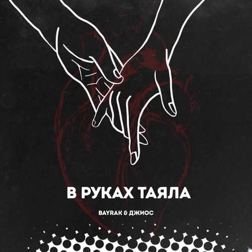 Скачать песню Bayrak - В Руках Таяла (feat. Джиос)