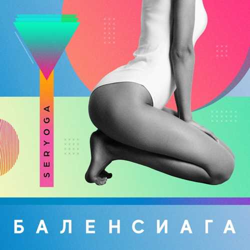 Скачать песню Seryoga - Баленсиага