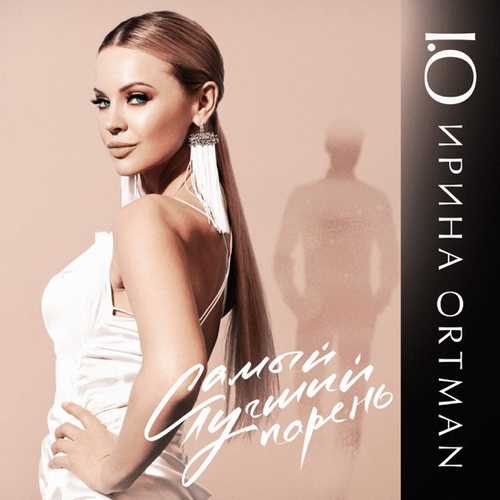 Скачать песню Ирина Ортман - Самый Лучший Парень