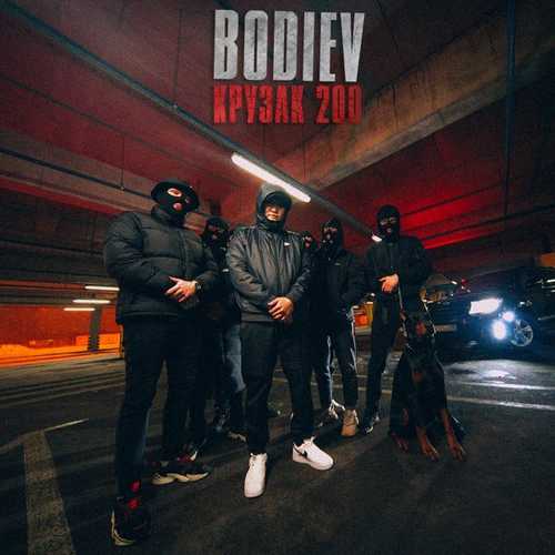 Скачать песню Bodiev - Крузак 200