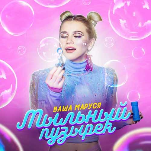 Скачать песню Ваша Маруся - Мыльный Пузырёк