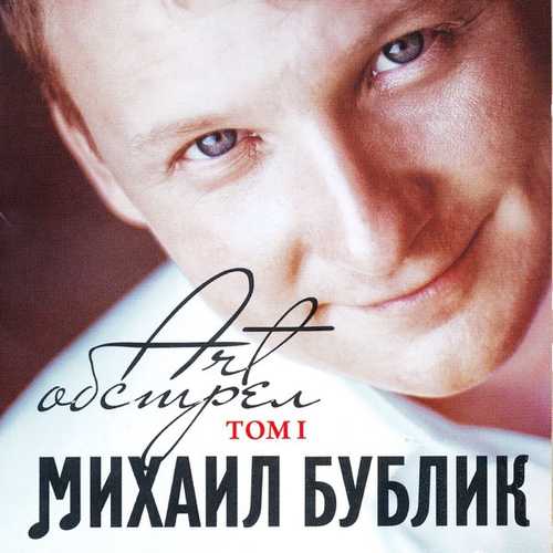 Скачать песню Михаил Бублик - Будет Светло