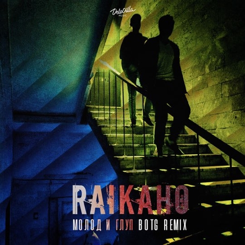Скачать песню Raikaho - Молод И Глуп (Botg Remix)