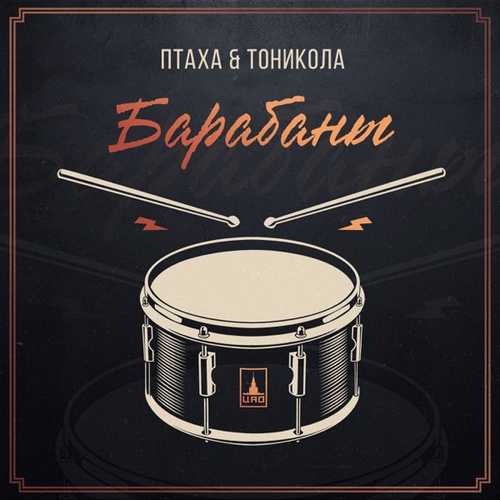 Скачать песню Птаха - Барабаны (feat. Тоникола)