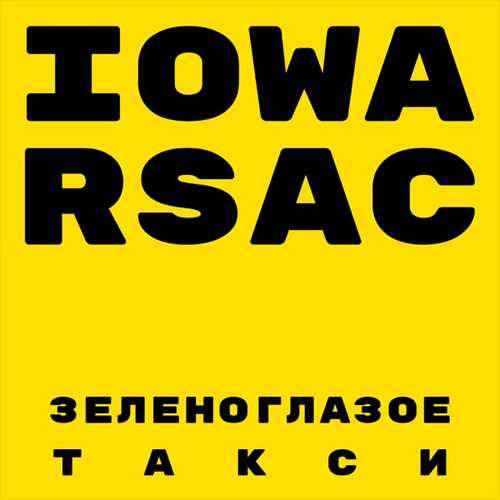 Скачать песню Iowa - Зеленоглазое Такси (feat. Rsac)