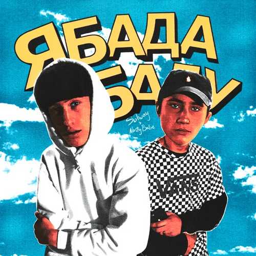 Скачать песню Nasty Babe - Ябадабаду (feat. Solway)