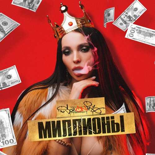 Скачать песню sozONik - Миллионы