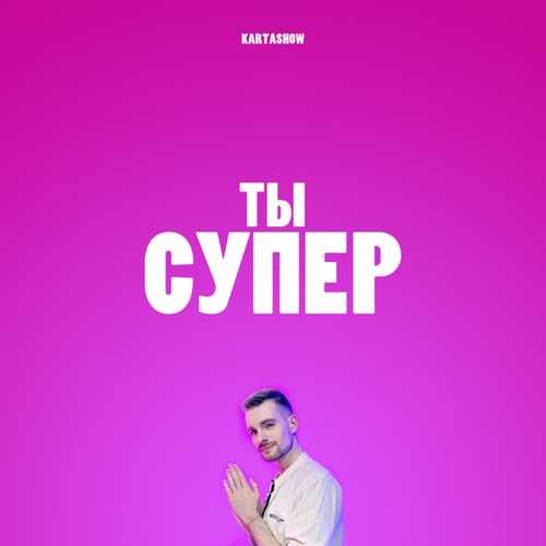 Скачать песню Kartashow - Ты Супер