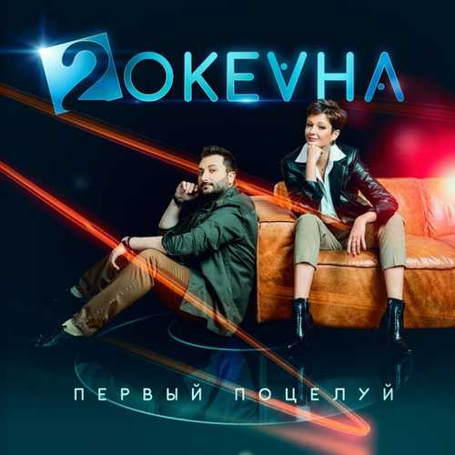 Скачать песню 2 ОКеана - Первый Поцелуй