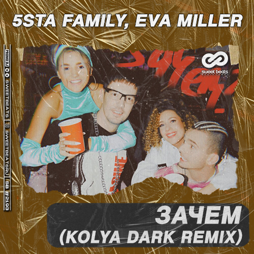 Скачать песню 5sta Family & Eva Miller - Зачем (Kolya Dark Remix)