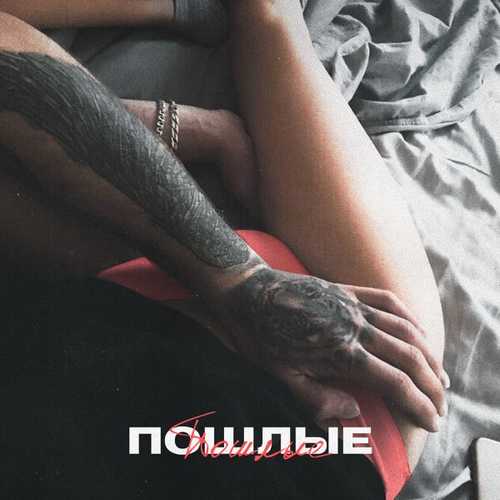 Скачать песню Masstank - Пошлые (feat. Дарья Кумпаньенко & Джиос)