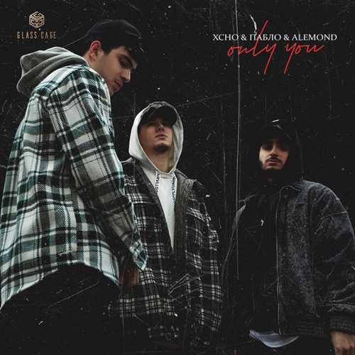 Скачать песню Xcho - Only You (feat. Пабло & Alemond)