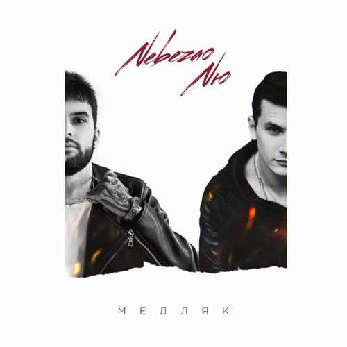 Скачать песню Nebezao - Медляк (feat. NЮ)