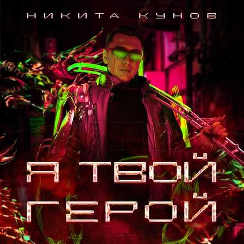 Скачать песню Никита Кунов - Фиолетовый Цвет (feat. Pegana)