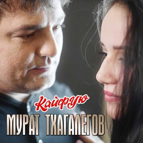 Скачать песню Мурат Тхагалегов - Кайфую (А Я Ревную)