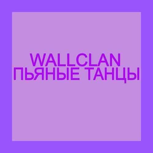 Скачать песню WallClan - Пьяные Танцы