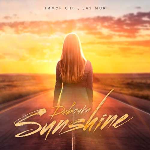 Скачать песню Тимур Спб - Девочка Sunshine (feat. Say Mur)