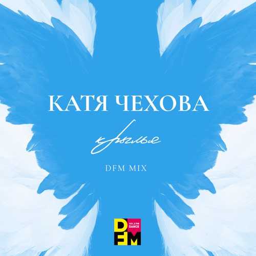 Скачать песню Катя Чехова - Крылья (DFM Mix)