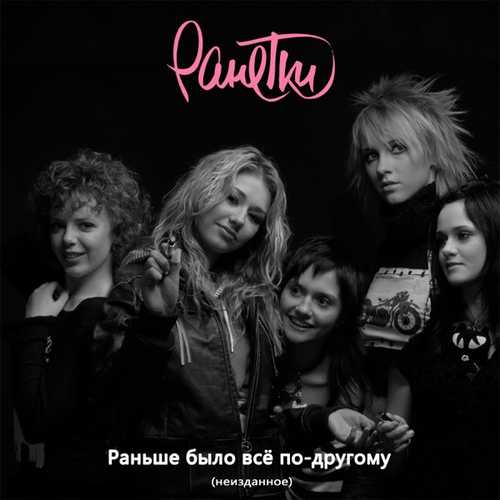 Скачать песню Ранетки - Раньше Было Всё По-другому (Radio Edit)