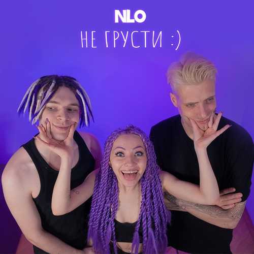 Скачать песню NLO - Не Грусти