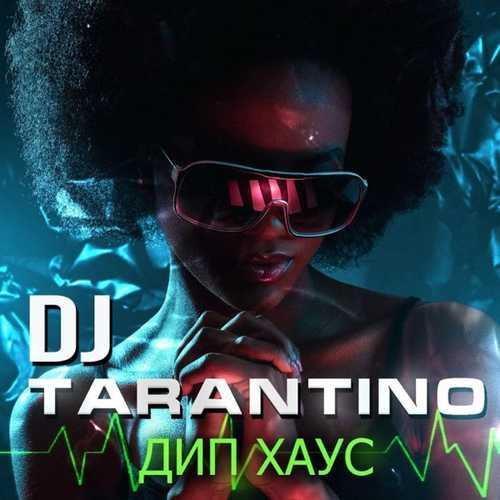 Скачать песню DJ Tarantino - Дип Хаус