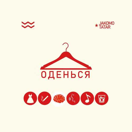 Скачать песню Jakomo - Оденься (feat. Tatar)