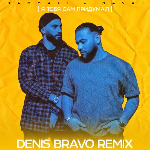 Скачать песню HammAli & Navai - Я Тебя Сам Придумал (Denis Bravo Remix)