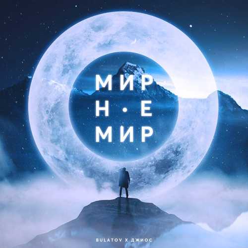 Скачать песню Bulatov - Мир Не Мир (feat. Джиос)