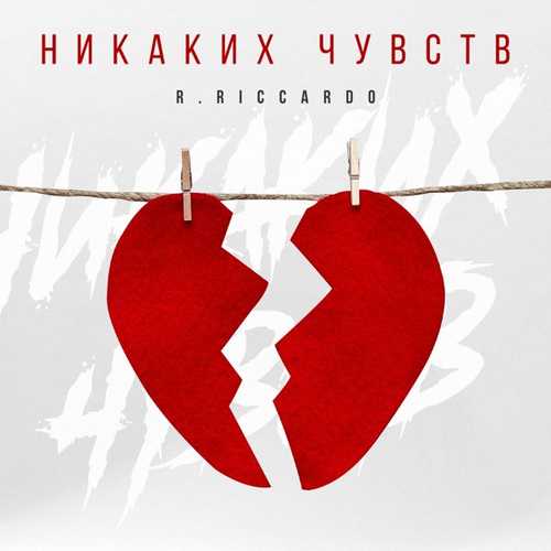 Скачать песню R.Riccardo - Никаких Чувств