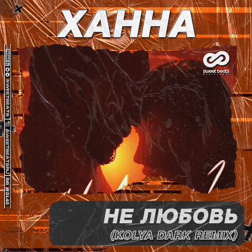 Скачать песню Ханна - Не Любовь (Kolya Dark Remix)