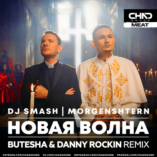 Скачать песню DJ Smash & Morgenshtern - Новая Волна (Butesha & Danny Rockin Remix)