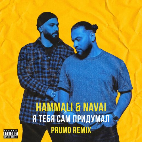 Скачать песню HammAli & Navai - Я Тебя Сам Придумал (Prumo Remix)