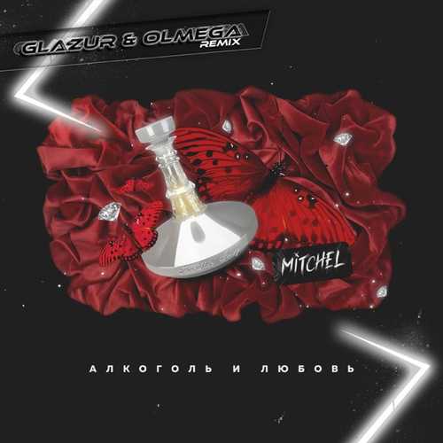 Скачать песню Mitchel - Алкоголь И Любовь (Glazur & Olmega Remix)