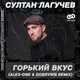Скачать песню Султан Лагучев - Горький Вкус (Alex-One & Dobrynin Remix)