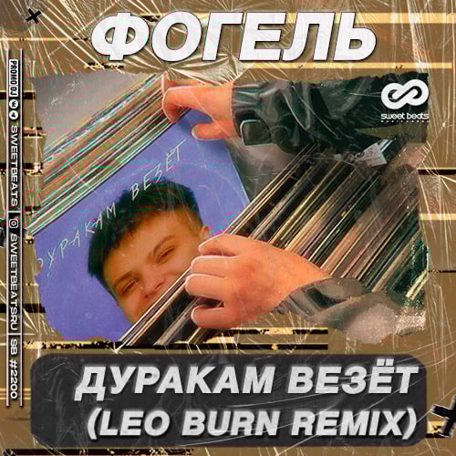 Скачать песню Фогель - Дуракам Везёт (Leo Burn Remix)
