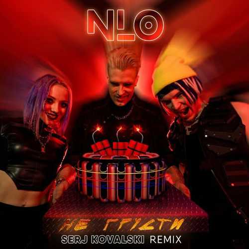 Скачать песню NLO - Не Грусти (Serj Kovalski Remix)