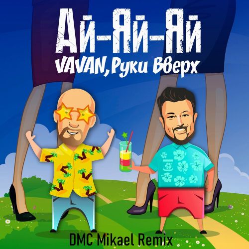 Скачать песню Vavan & Руки Вверх - Ай-яй-яй (DMC Mikael Remix)