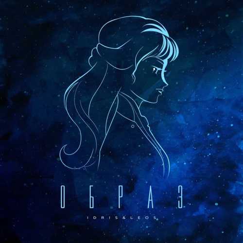 Скачать песню Idris - Образ (feat. Leos)